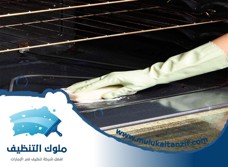 شركة تنظيف افران في دبي