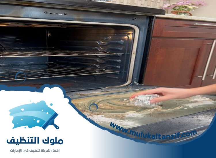 شركة تنظيف افران في راس الخيمة