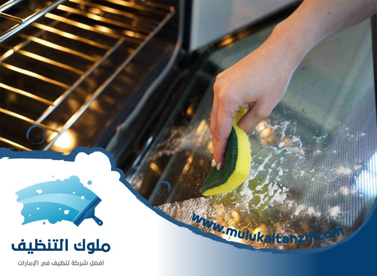 شركة تنظيف افران في عجمان