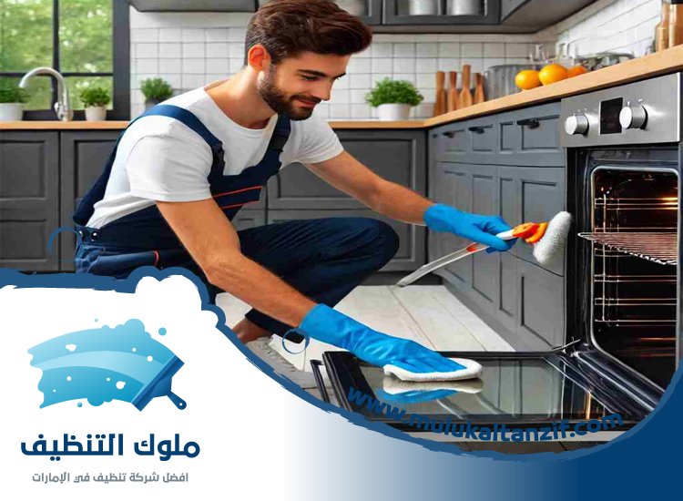 شركة تنظيف افران في ام القيوين
