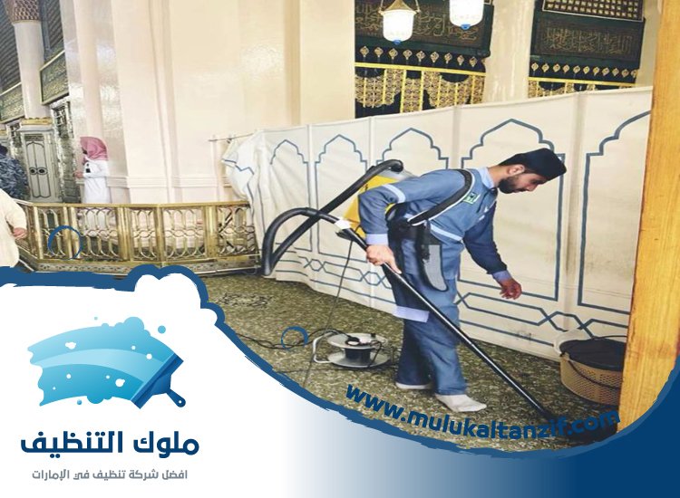 شركة تنظيف مساجد في راس الخيمة