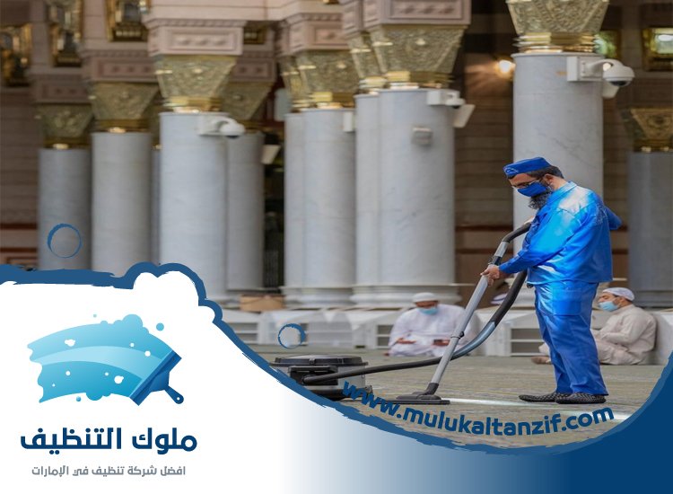 شركة تنظيف مساجد