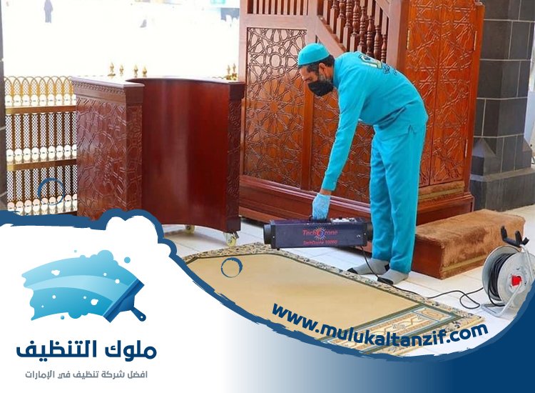 شركة تنظيف مساجد في دبي