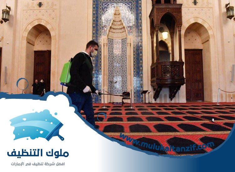 شركة تنظيف مساجد في دبي