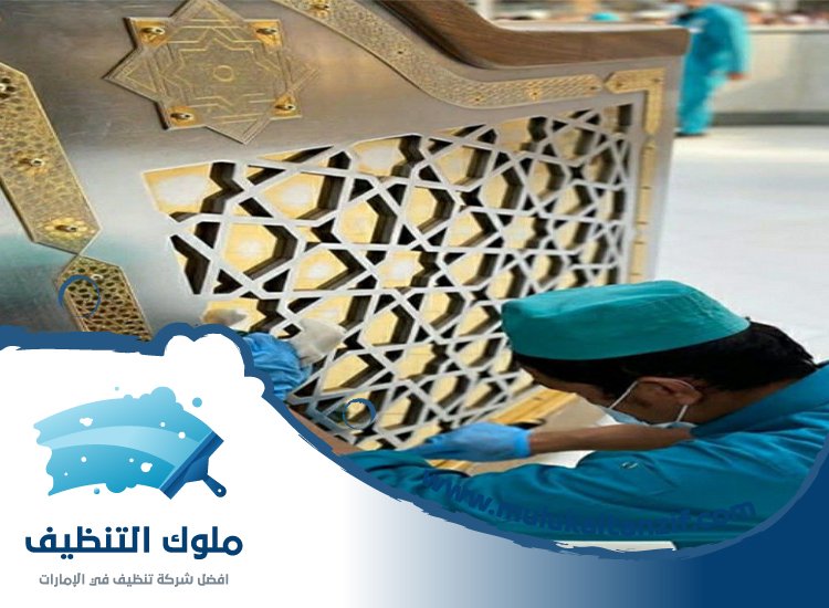 شركة تنظيف مساجد في راس الخيمة