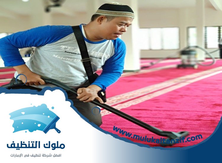 شركة تنظيف مساجد