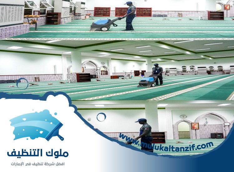 شركة تنظيف مساجد