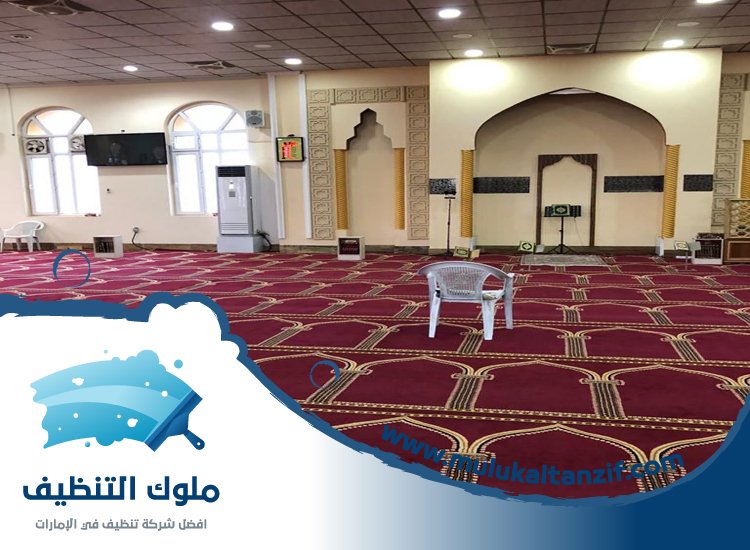 شركة تنظيف مساجد في الفجيرة