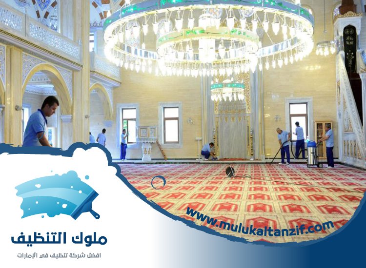 شركة تنظيف مساجد