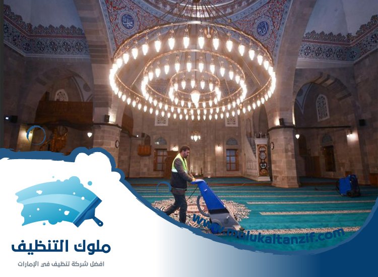 شركة تنظيف مساجد
