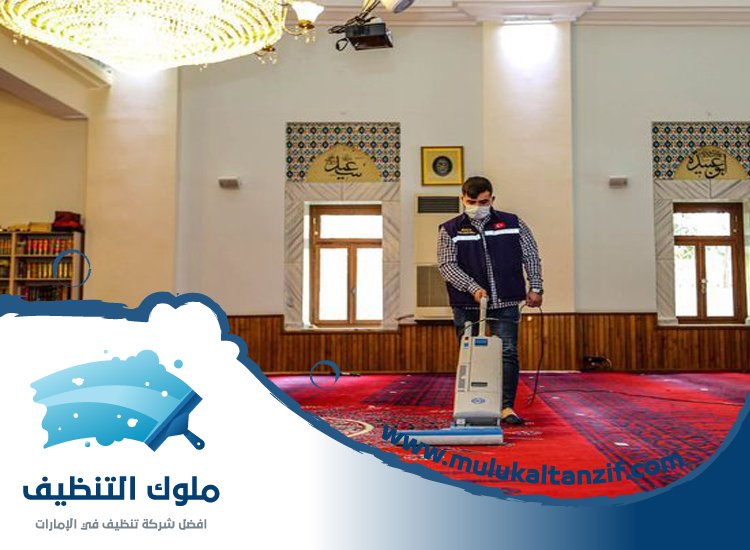شركة تنظيف مساجد في الفجيرة