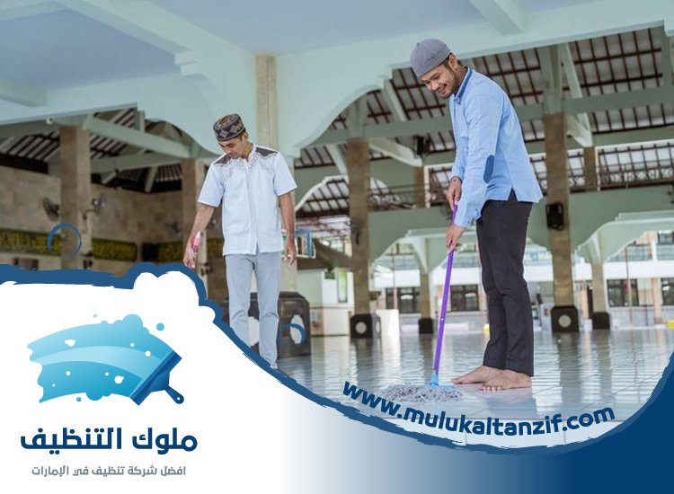 شركة تنظيف مساجد في الشارقة