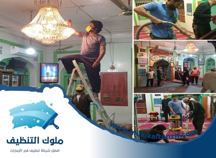 شركة تنظيف مساجد في ام القيوين