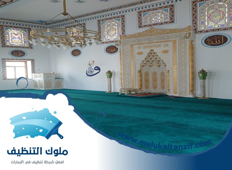 شركة تنظيف مساجد في عجمان